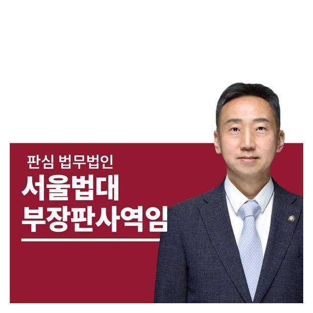 서울법대 부장판사역임 이준희변호사